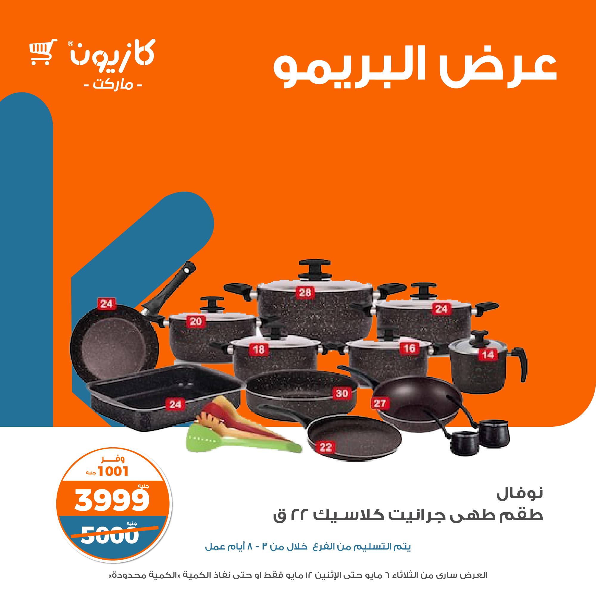 kazyon offers from 7may to 5may 2025 عروض كازيون من 7 مايو حتى 5 مايو 2025 صفحة رقم 10